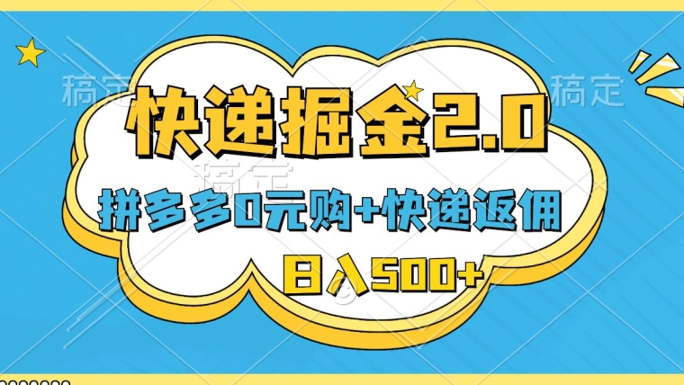 快递掘金2.0，拼多多0元购+快递返佣，全自动下单软件，小白轻松上手，日入500+-中赚微课堂-木木源码网