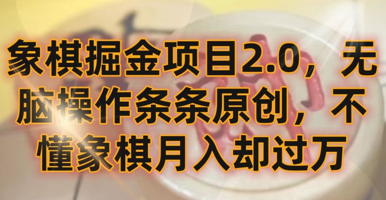 象棋掘金项目2.0，无脑操作条条原创，不懂象棋月入却过万【揭秘】-中赚微课堂-木木源码网