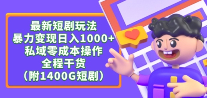 最新短剧玩法，暴力变现轻松日入1000+，私域零成本操作，全程干货（附1400G短剧资源）【揭秘】-中赚微课堂-木木源码网