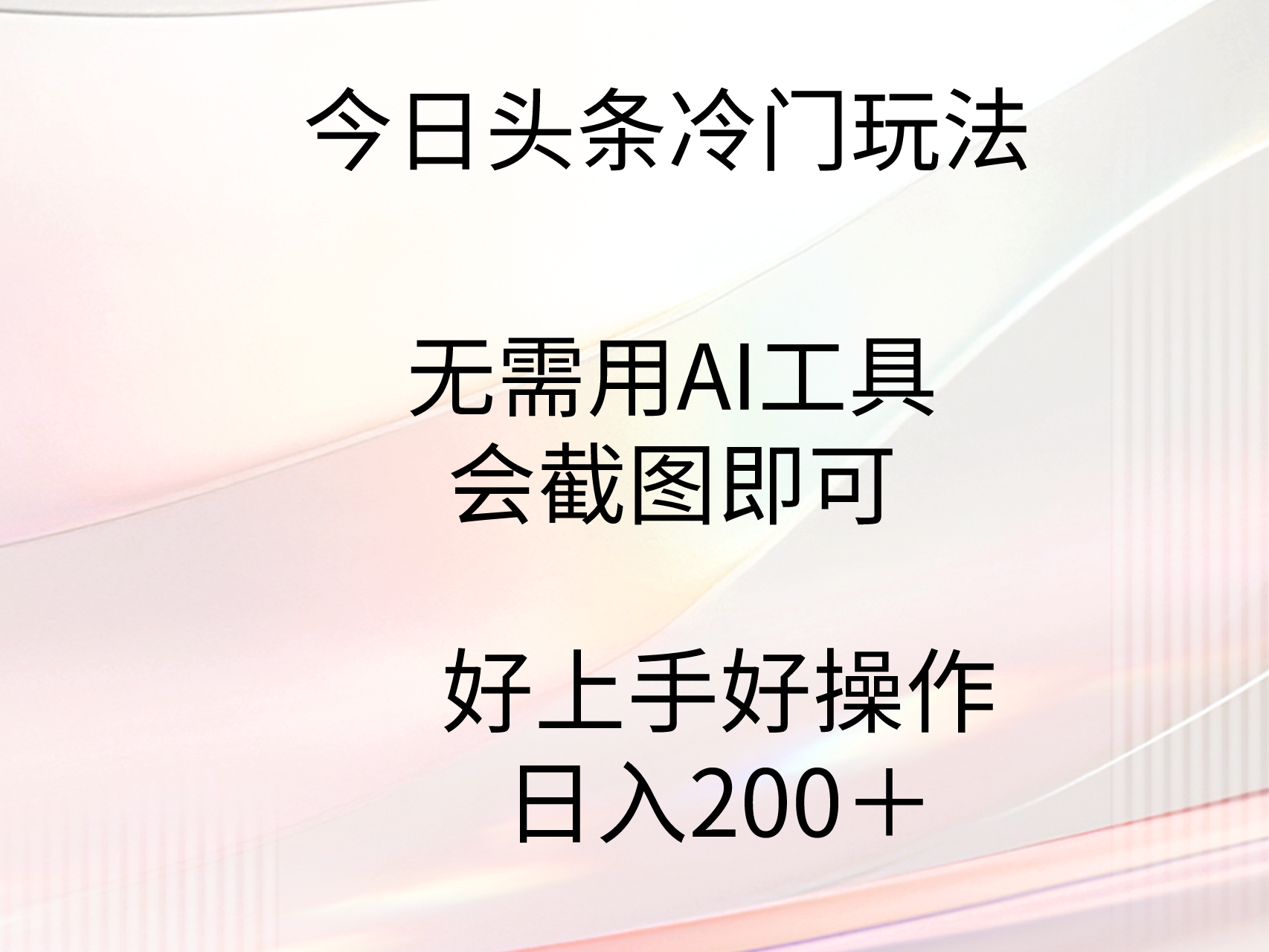 （9468期）今日头条冷门玩法，无需用AI工具，会截图即可。门槛低好操作好上手，日…-木木源码网