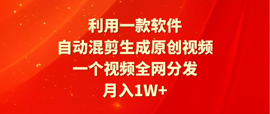 （9472期）利用一款软件，自动混剪生成原创视频，一个视频全网分发，月入1W+附软件-木木源码网