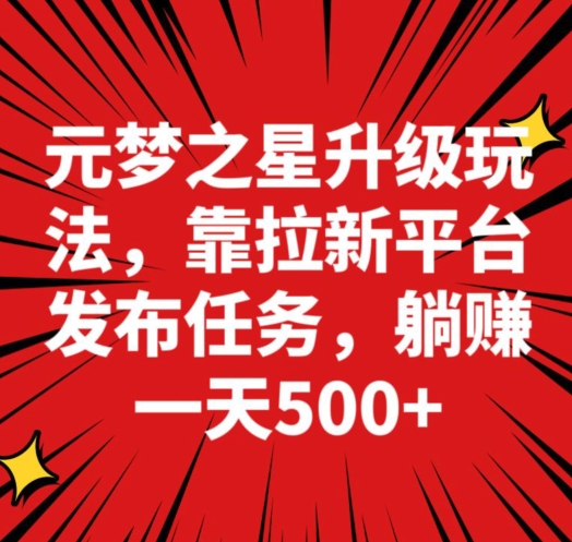 元梦之星新玩法，靠悬赏平台发布拉新任务，一天躺赚500＋-中赚微课堂-木木源码网