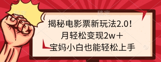 揭秘电影票新玩法2.0！月轻松变现2w＋，宝妈小白也能轻松上手-中赚微课堂-木木源码网