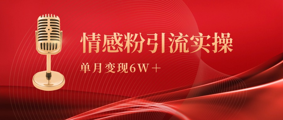 （9473期）单月变现6w+，情感粉引流变现实操课-木木源码网