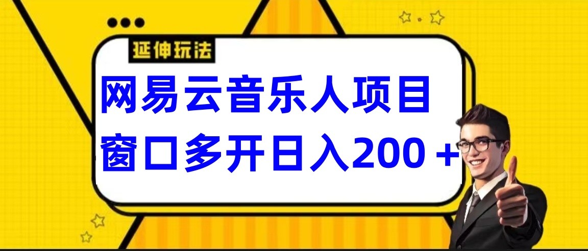 网易云挂机项目延伸玩法，电脑操作长期稳定，小白易上手-木木源码网