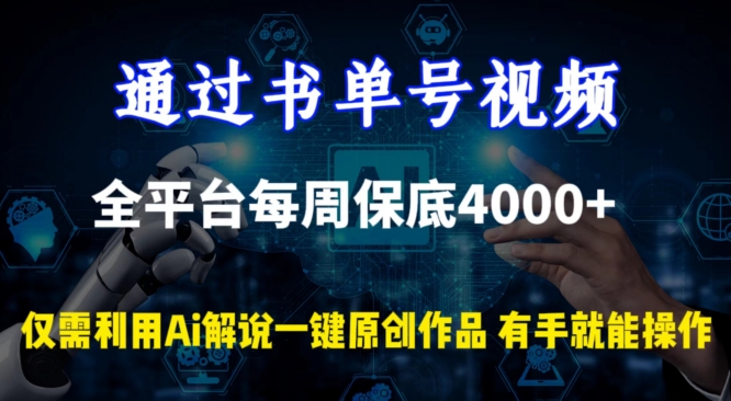 通过书单号视频，全平台每周保底4000+，利用AI解说一键原创作品【揭秘】-中赚微课堂-木木源码网