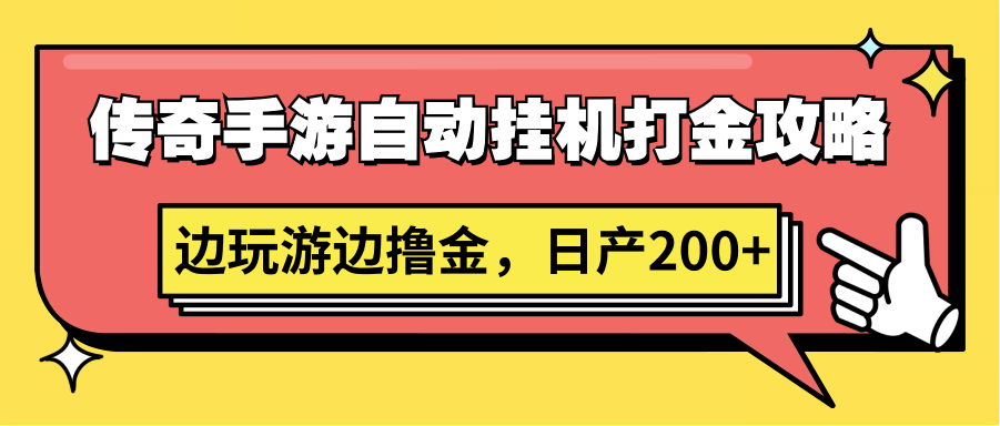 传奇手游自动挂机打金攻略，边玩游边撸金，日产200+-木木源码网