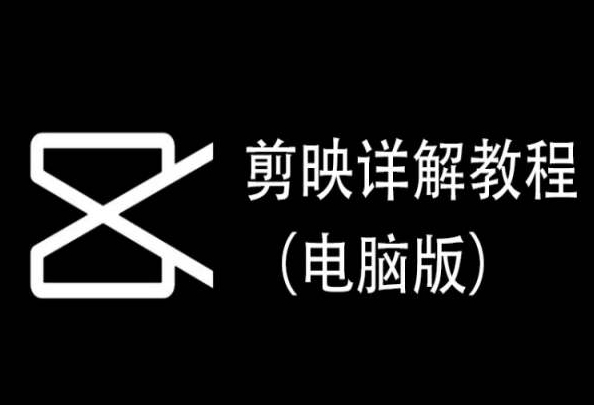 剪映详解教程（电脑版），每集都是精华，直接实操-中赚微课堂-木木源码网