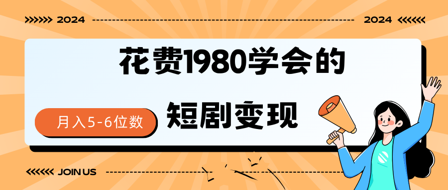 （9440期）短剧变现技巧 授权免费一个月轻松到手5-6位数-木木源码网