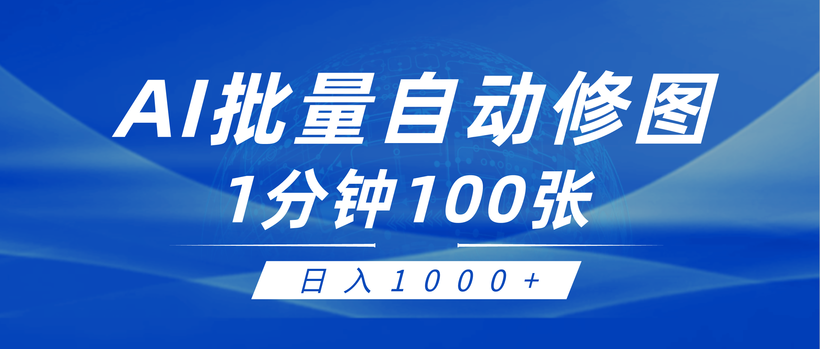 （9441期）利用AI帮人自动修图，傻瓜式操作0门槛，日入1000+-木木源码网