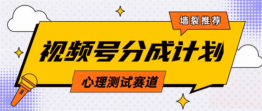 （9441期）视频号分成计划心理测试玩法，轻松过原创条条出爆款，单日1000+教程+素材-木木源码网