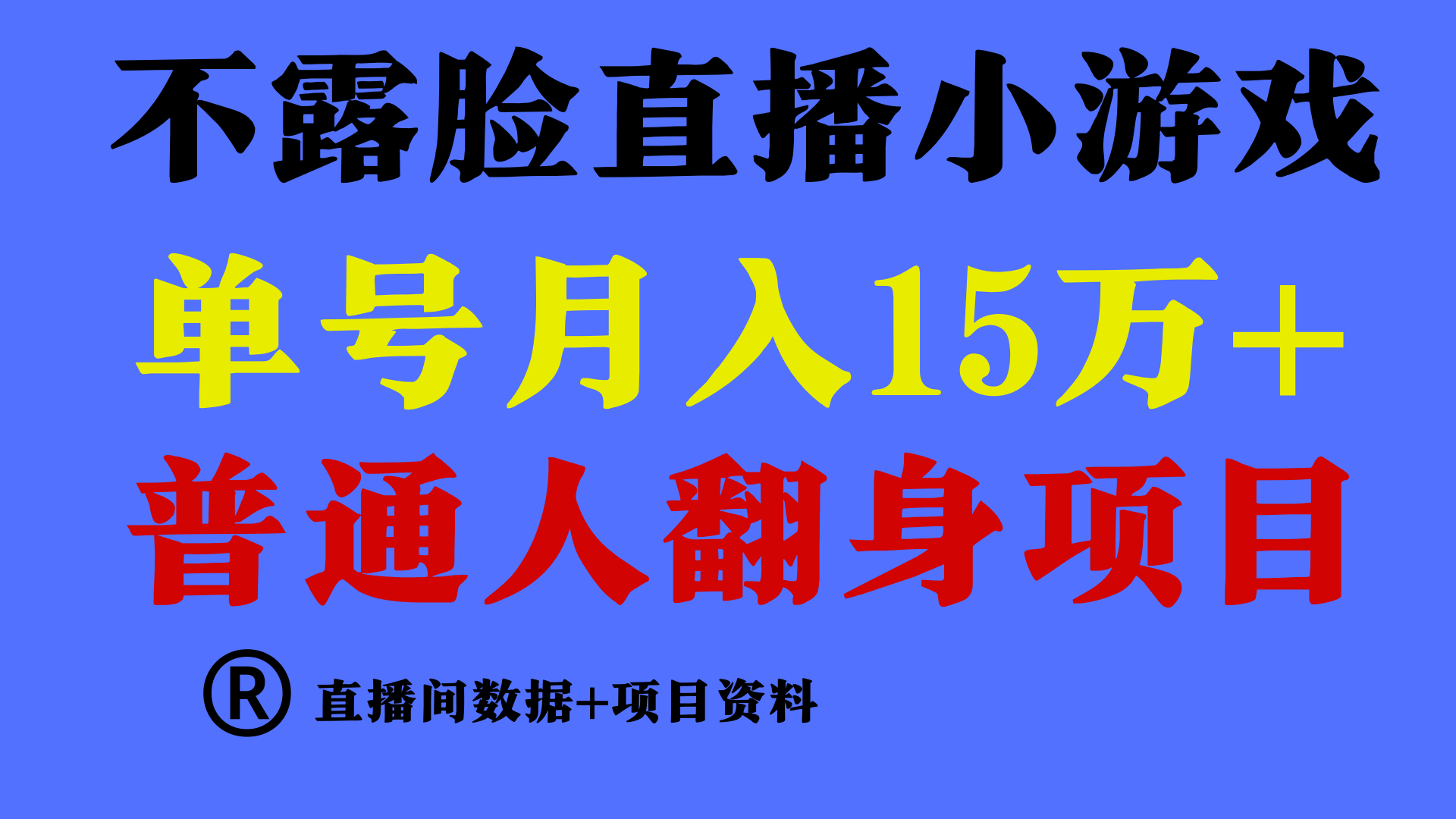 （9443期）普通人翻身项目 ，月收益15万+，不用露脸只说话直播找茬类小游戏，小白…-木木源码网