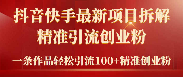 （9447期）2024年抖音快手最新项目拆解视频引流创业粉，一天轻松引流精准创业粉100+-木木源码网