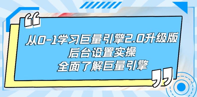 （9449期）从0-1学习巨量引擎-2.0升级版后台设置实操，全面了解巨量引擎-木木源码网