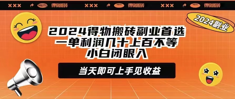 （9451期）2024得物搬砖副业首选一单利润几十上百不等小白闭眼当天即可上手见收益-木木源码网