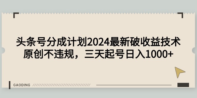 （9455期）头条号分成计划2024最新破收益技术，原创不违规，三天起号日入1000+-木木源码网