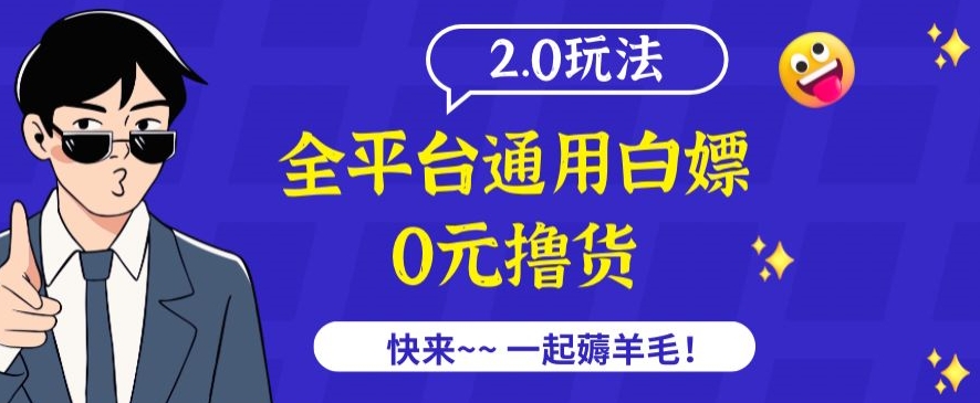 外面收费2980的全平台通用白嫖撸货项目2.0玩法【仅揭秘】-中赚微课堂-木木源码网