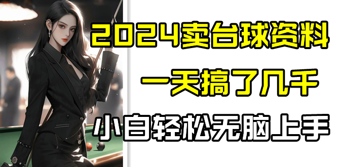 2024卖桌球材料，一天做了好几千，新手轻轻松松没脑子入门-木木源码网