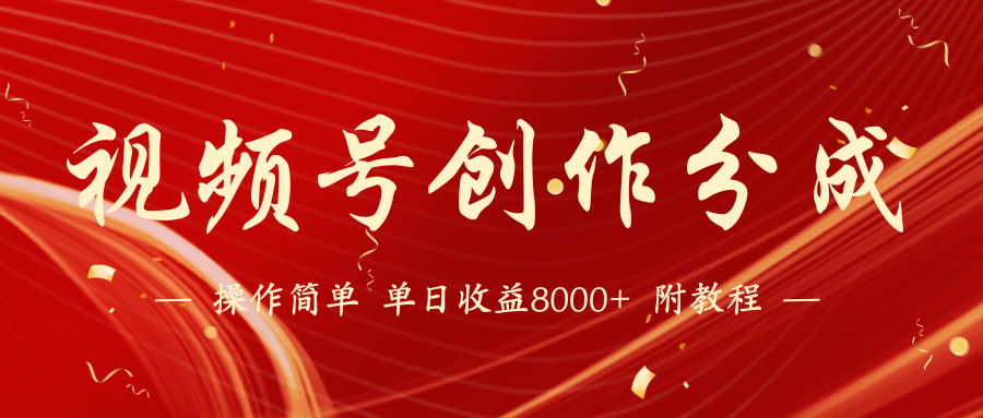 微信视频号写作分为方案，24年全新受欢迎游戏玩法，单日盈利破8000 【蓝海项目】-木木源码网