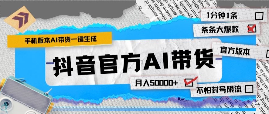 抖音官方手机版AI带货1分钟一键生成条条都是大爆款月入50000+-中赚微课堂-木木源码网