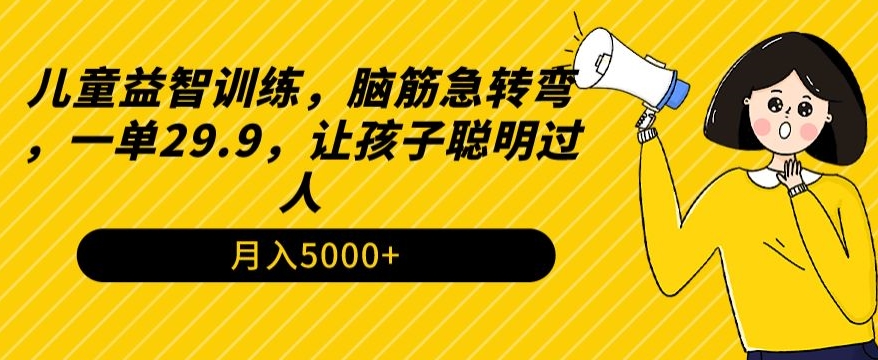 儿童益智训练，脑筋急转弯，一单29.9，让孩子聪明过人-中赚微课堂-木木源码网