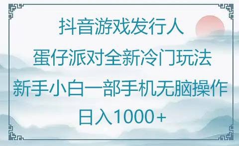 抖音游戏发行人“蛋仔派对“”全新冷门玩法，新手小白一部手机无脑操作懒人日入1000+-中赚微课堂-木木源码网