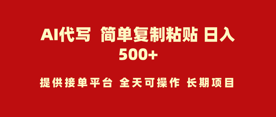 （9461期）AI代写项目 简单复制粘贴 小白轻松上手 日入500+-木木源码网