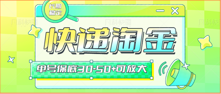 快件包裹回收利用挖金新项目攻略大全，长期性第二职业，运单号最低30-50 可变大-木木源码网