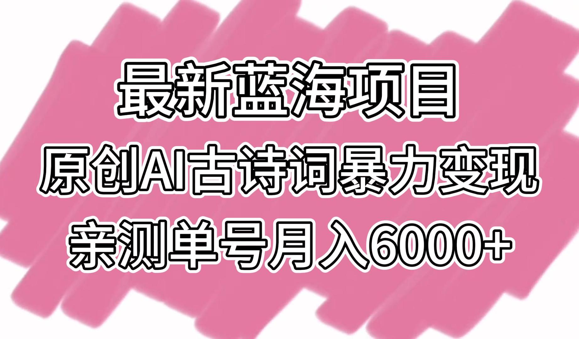 全新蓝海项目，原创设计AI古诗文暴力行为转现，亲自测试运单号月入6000-木木源码网