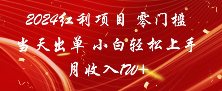 2024红利项目，零门槛当天出单，小白轻松上手，月收入1W+-中赚微课堂-木木源码网