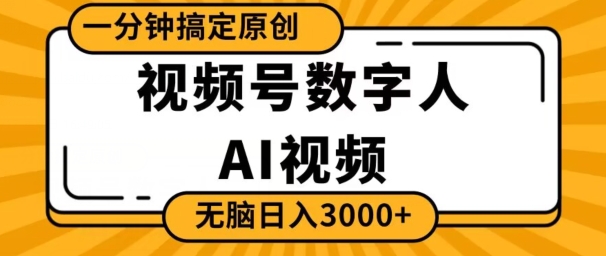 视频号数字人AI视频，一分钟搞定原创，日入3000+-中赚微课堂-木木源码网