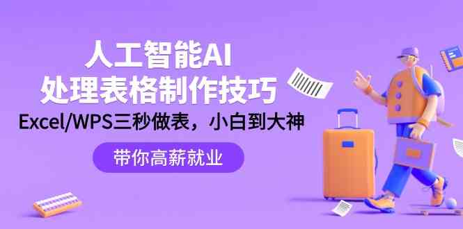 人工智能技术AI解决表格设计方法：Excel/WPS三秒做表，高手到新手-木木源码网