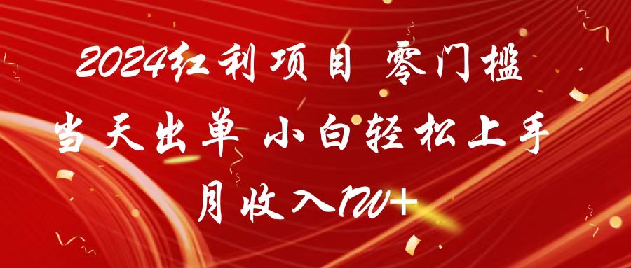 2024收益新项目 零门槛当日开单 新手快速上手 月收益1W-木木源码网