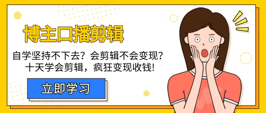 （9474期）博主-口播剪辑，自学坚持不下去？会剪辑不会变现？十天学会剪辑，疯狂收钱-木木源码网