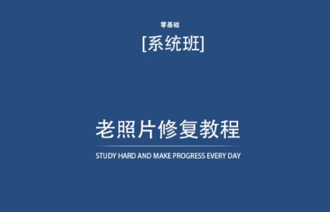 老照片修复教程（带资料），再也不用去照相馆修复了！-中赚微课堂-木木源码网