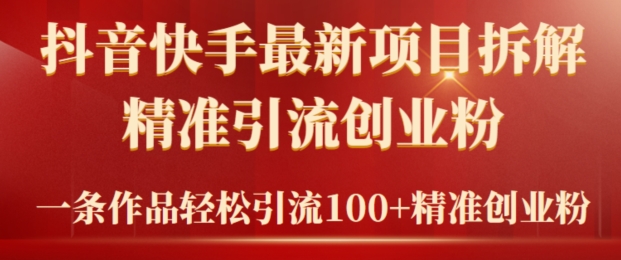 2024年抖音快手最新项目拆解视频引流创业粉，一天轻松引流精准创业粉100+-中赚微课堂-木木源码网