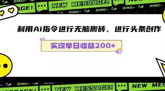 Ai头条最新玩法生成100%原创文章日入200-600-中赚微课堂-木木源码网