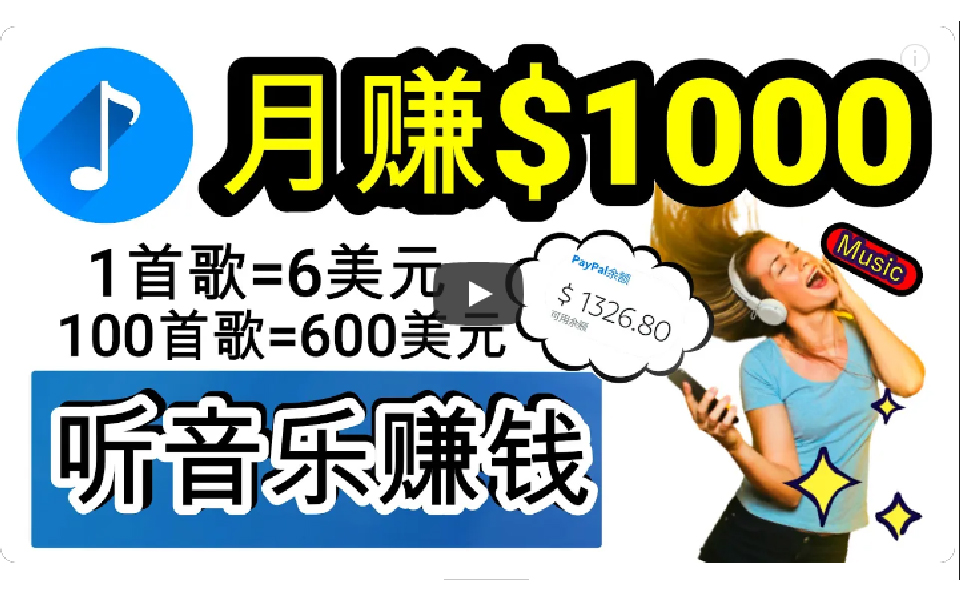 （9478期）2024年独家听歌曲轻松赚钱，每天30分钟到1小时做歌词转录客，小白日入300+-木木源码网