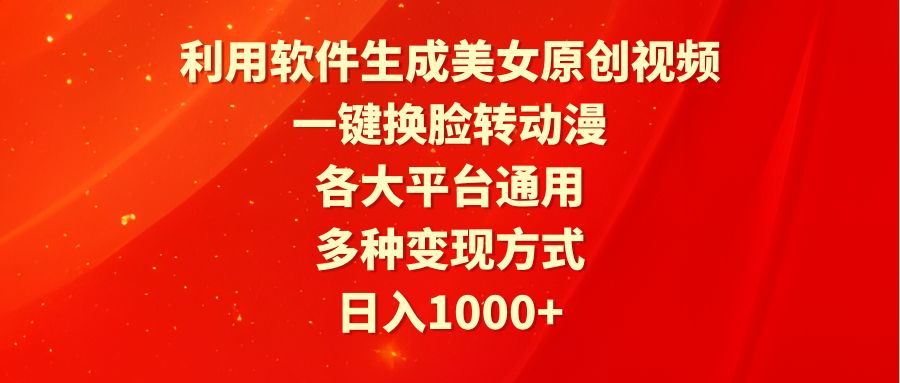 （9482期）利用软件生成美女原创视频，一键换脸转动漫，各大平台通用，多种变现方式-木木源码网