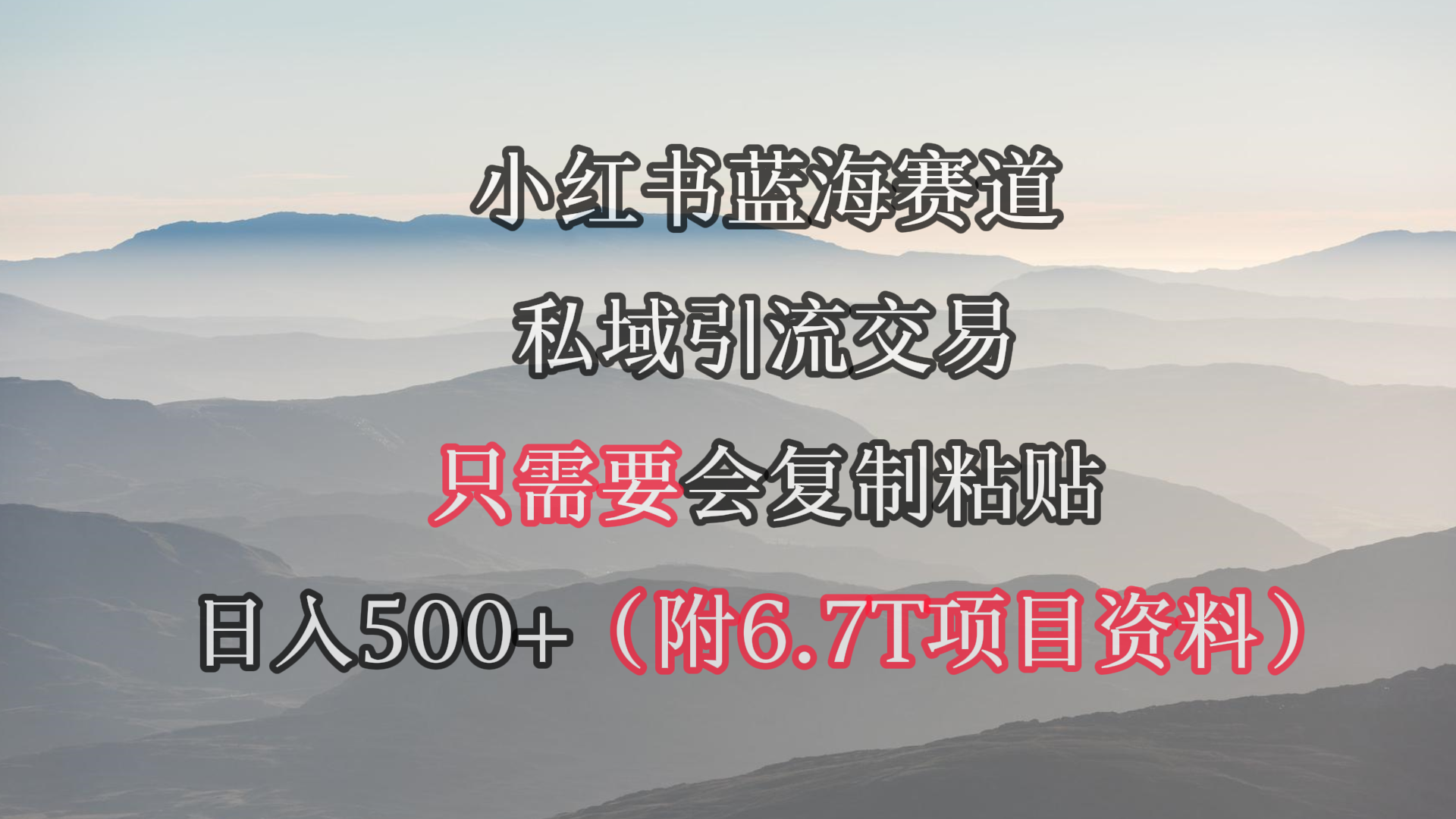 （9487期）小红书短剧赛道，私域引流交易，会复制粘贴，日入500+（附6.7T短剧资源）-木木源码网