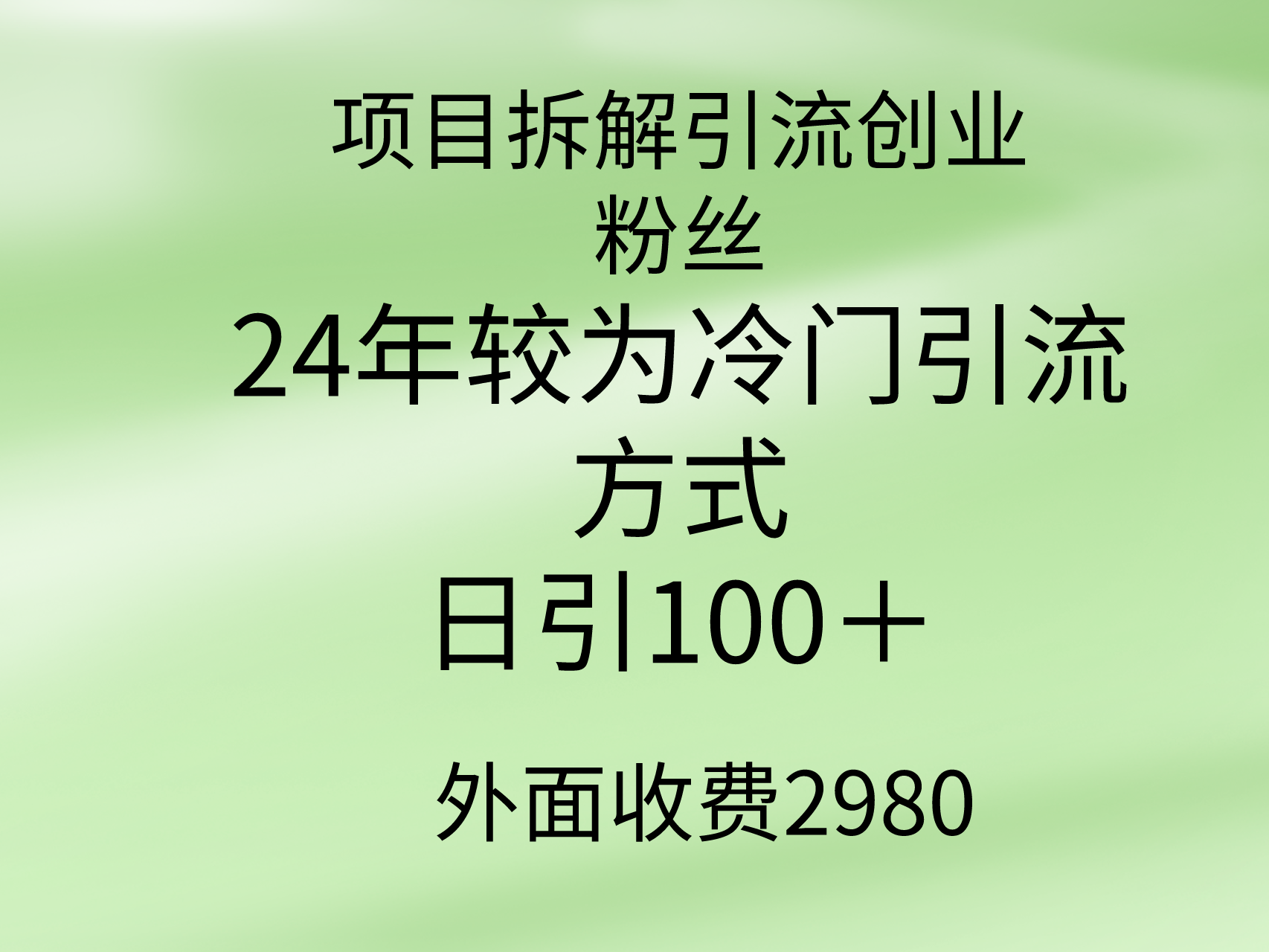 （9489期）项目拆解引流创业粉丝，24年较冷门引流方式，轻松日引100＋-木木源码网