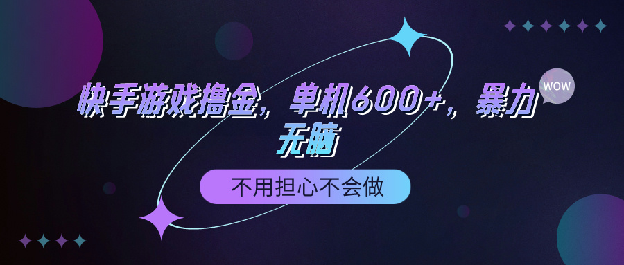 （9491期）快手游戏100%转化撸金，单机600+，不用担心不会做-木木源码网