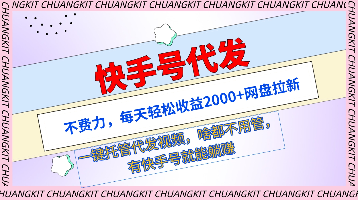 （9492期）快手号代发：不费力，每天轻松收益2000+网盘拉新一键托管代发视频-木木源码网