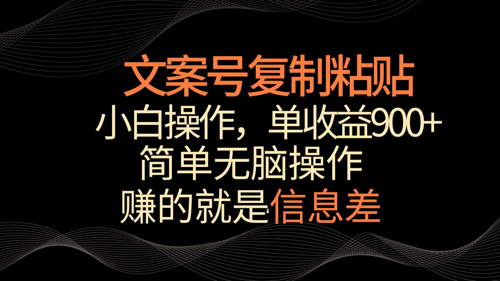 创意文案号掘金队，简易拷贝，新手实际操作，单著作盈利900-木木源码网