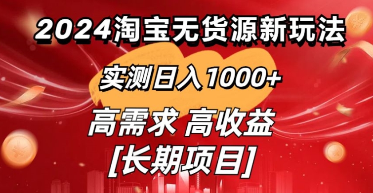 2024淘宝无货源新玩法实测日入1000+教学分享-中赚微课堂-木木源码网