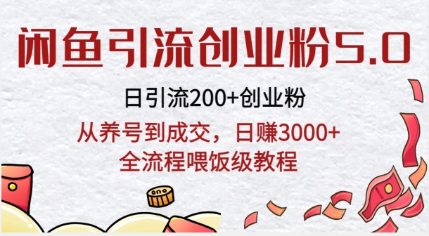 闲鱼引流创业粉5.0技术，日引200+创业粉，从养号到成交，日赚3000+全流程喂饭级教程-中赚微课堂-木木源码网