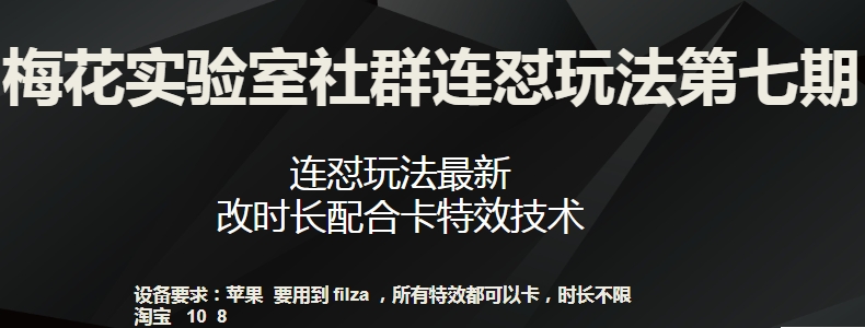 梅花实验室社群连怼玩法第七期，连怼玩法最新，改时长配合卡特效技术-中赚微课堂-木木源码网