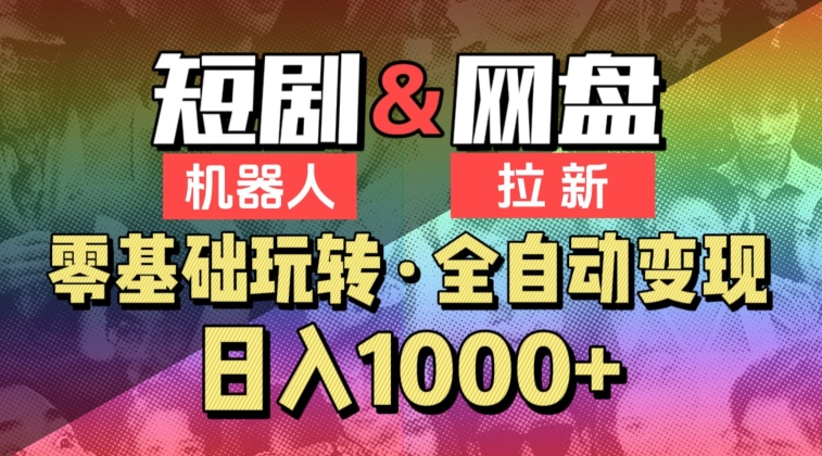 【爱豆新媒】2024短剧机器人项目，全自动网盘拉新，日入1000+【揭秘】-中赚微课堂-木木源码网