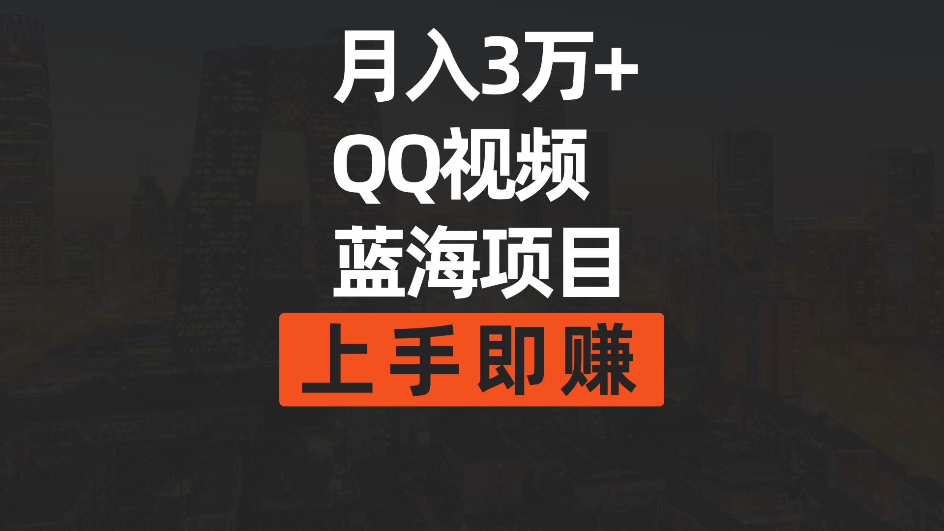 （9503期）月入3万+ 简单搬运去重QQ视频蓝海赛道  上手即赚-木木源码网