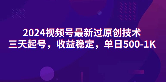 （9506期）2024视频号最新过原创技术，三天起号，收益稳定，单日500-1K-木木源码网